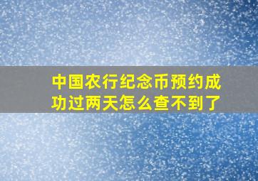 中国农行纪念币预约成功过两天怎么查不到了