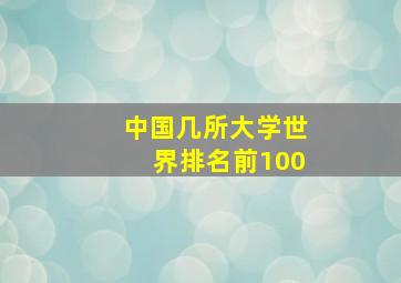 中国几所大学世界排名前100