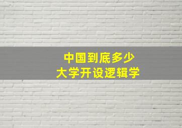 中国到底多少大学开设逻辑学