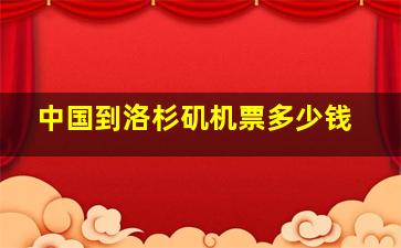 中国到洛杉矶机票多少钱