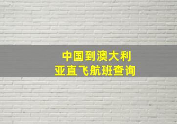 中国到澳大利亚直飞航班查询