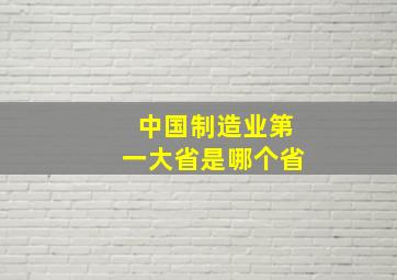 中国制造业第一大省是哪个省