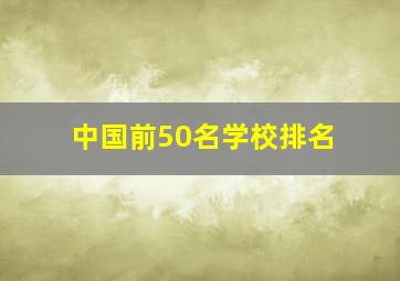 中国前50名学校排名