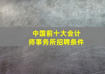 中国前十大会计师事务所招聘条件