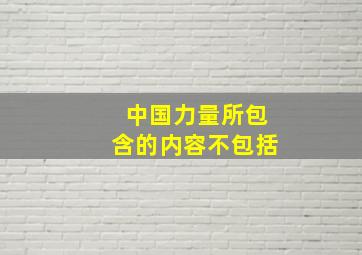 中国力量所包含的内容不包括