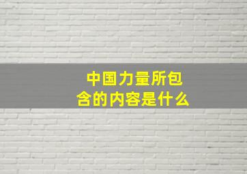 中国力量所包含的内容是什么