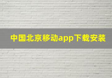 中国北京移动app下载安装