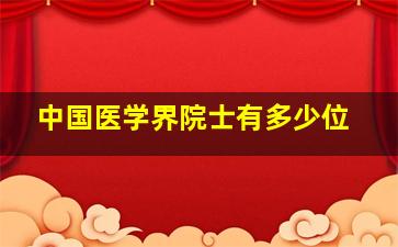 中国医学界院士有多少位