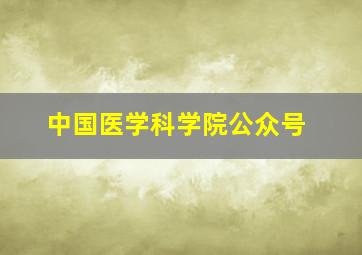 中国医学科学院公众号