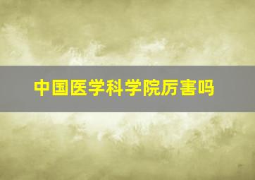 中国医学科学院厉害吗