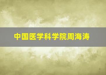 中国医学科学院周海涛