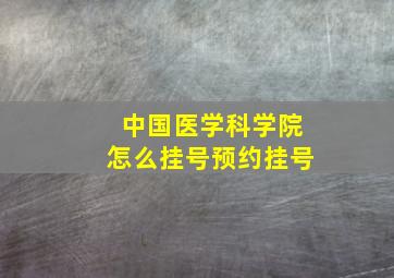 中国医学科学院怎么挂号预约挂号