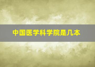 中国医学科学院是几本