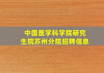 中国医学科学院研究生院苏州分院招聘信息