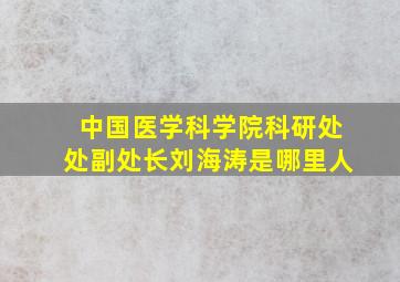 中国医学科学院科研处处副处长刘海涛是哪里人