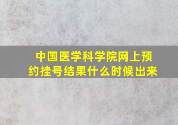 中国医学科学院网上预约挂号结果什么时候出来