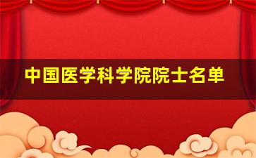 中国医学科学院院士名单