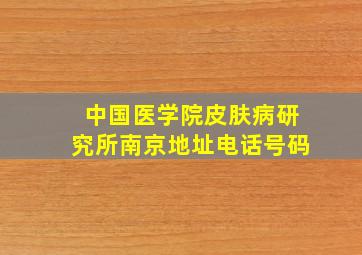 中国医学院皮肤病研究所南京地址电话号码