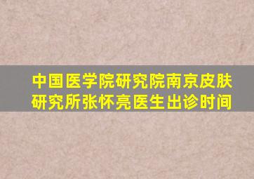 中国医学院研究院南京皮肤研究所张怀亮医生出诊时间