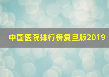 中国医院排行榜复旦版2019