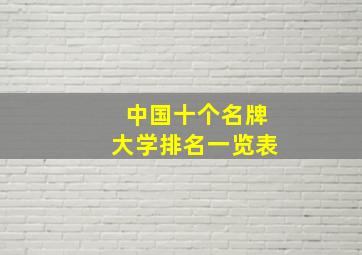 中国十个名牌大学排名一览表