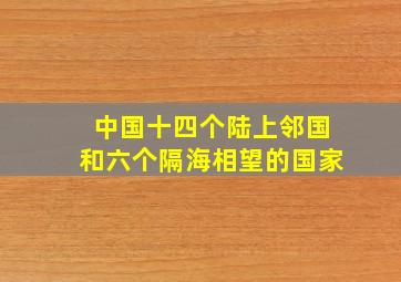 中国十四个陆上邻国和六个隔海相望的国家