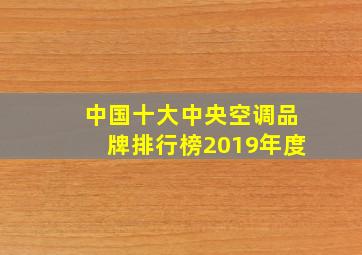 中国十大中央空调品牌排行榜2019年度