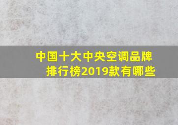 中国十大中央空调品牌排行榜2019款有哪些