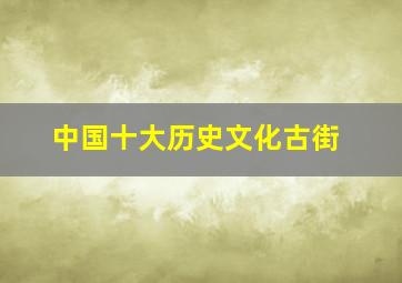 中国十大历史文化古街