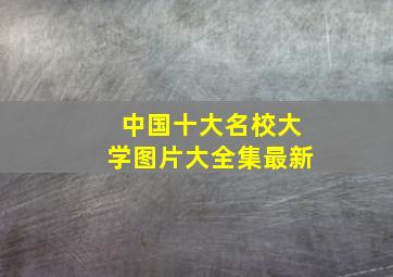 中国十大名校大学图片大全集最新