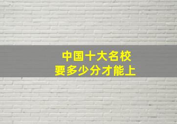 中国十大名校要多少分才能上