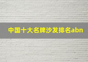 中国十大名牌沙发排名abn