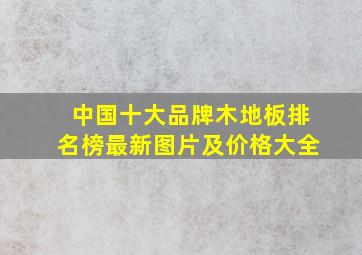 中国十大品牌木地板排名榜最新图片及价格大全