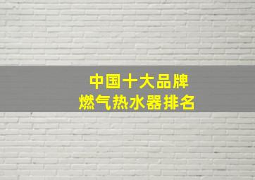 中国十大品牌燃气热水器排名