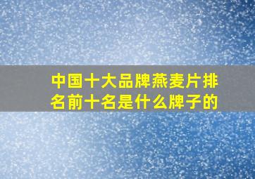 中国十大品牌燕麦片排名前十名是什么牌子的