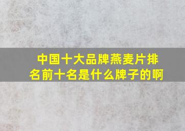 中国十大品牌燕麦片排名前十名是什么牌子的啊