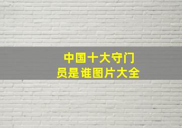 中国十大守门员是谁图片大全