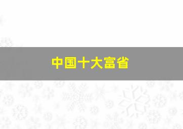 中国十大富省