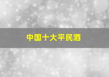 中国十大平民酒