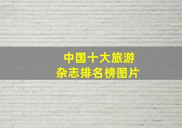 中国十大旅游杂志排名榜图片