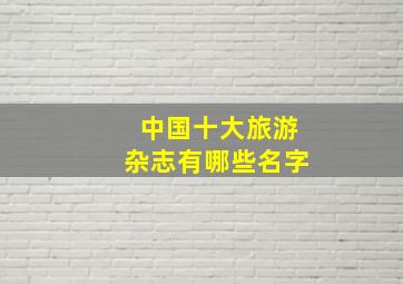 中国十大旅游杂志有哪些名字