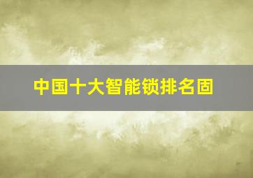 中国十大智能锁排名固