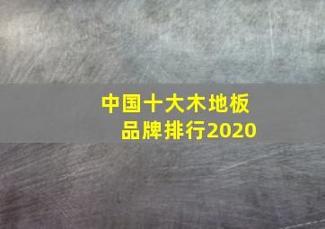 中国十大木地板品牌排行2020