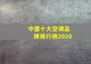 中国十大空调品牌排行榜2020