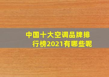 中国十大空调品牌排行榜2021有哪些呢