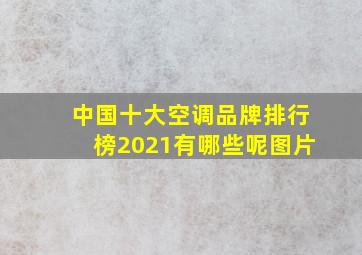 中国十大空调品牌排行榜2021有哪些呢图片