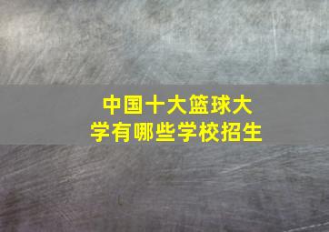 中国十大篮球大学有哪些学校招生