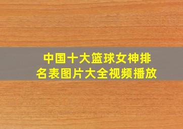 中国十大篮球女神排名表图片大全视频播放