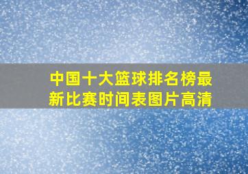 中国十大篮球排名榜最新比赛时间表图片高清