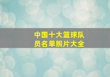 中国十大篮球队员名单照片大全